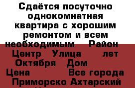 Сдаётся посуточно однокомнатная квартира с хорошим ремонтом и всем необходимым  › Район ­ Центр › Улица ­ 50 лет Октября › Дом ­ 122 › Цена ­ 1 000 - Все города, Приморско-Ахтарский р-н Недвижимость » Квартиры аренда посуточно   . Адыгея респ.